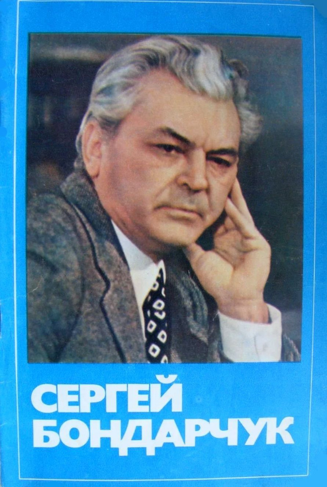 Сергей Бондарчук | Шалуновский Владимир Николаевич #1