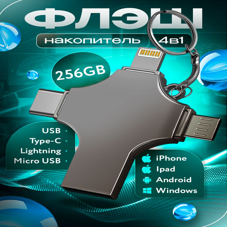 Флешка универсальная флеш-накопитель 4 в 1 USB, Type-C, Lightning, MicroSD 256gb  #1