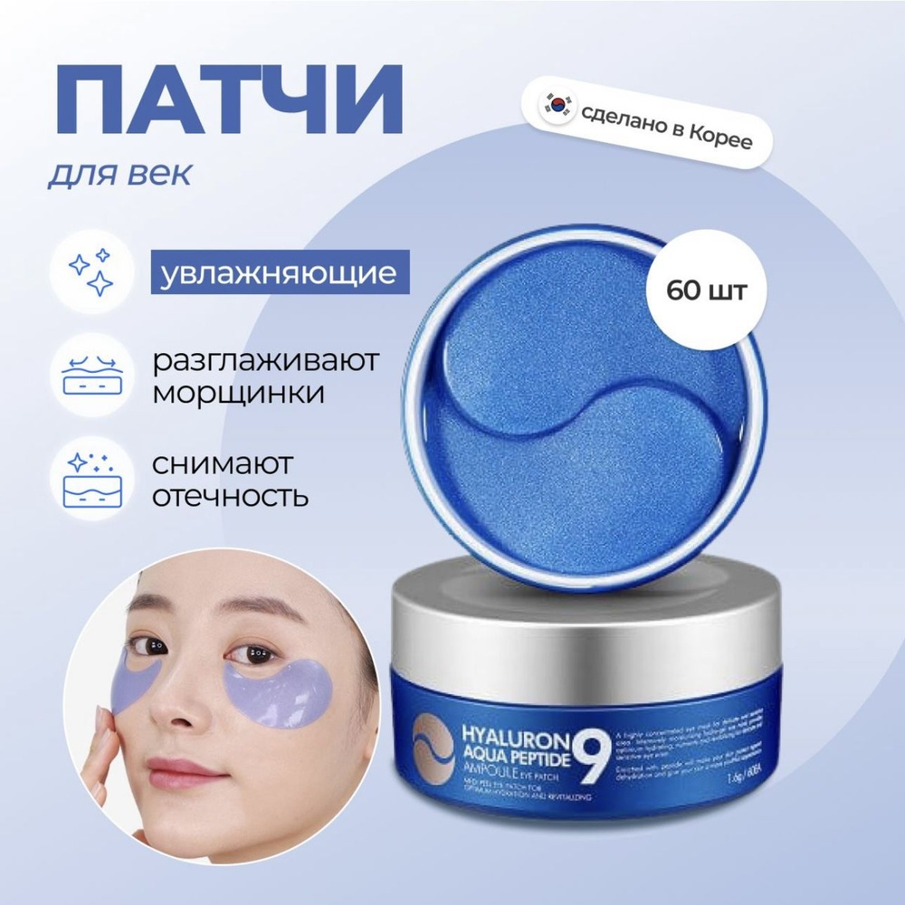 Увлажняющие гидрогелевые патчи с пептидами Medi-Peel Hyaluron Aqua Peptide 9 Ampoule Eye Patch  #1