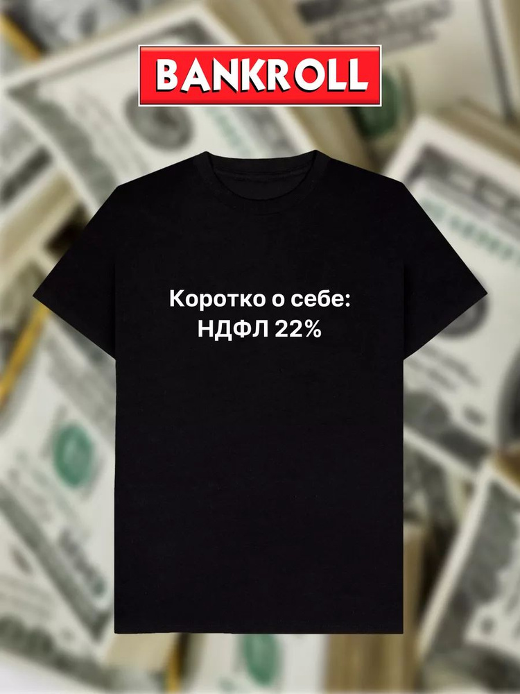 Футболка BANKROLL #1