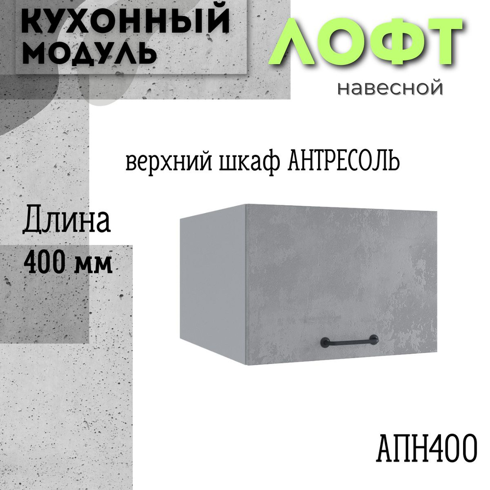 Шкаф кухонный навесной антресоль модульная кухня АНП 400, лофт бетон светлый  #1