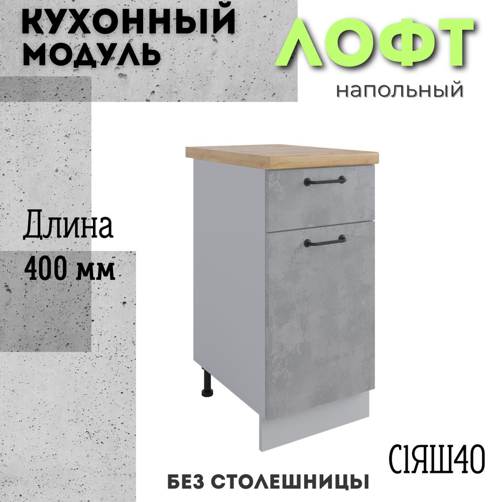 Шкаф кухонный напольный модульная кухня С1ЯШ 400, лофт бетон светлый  #1