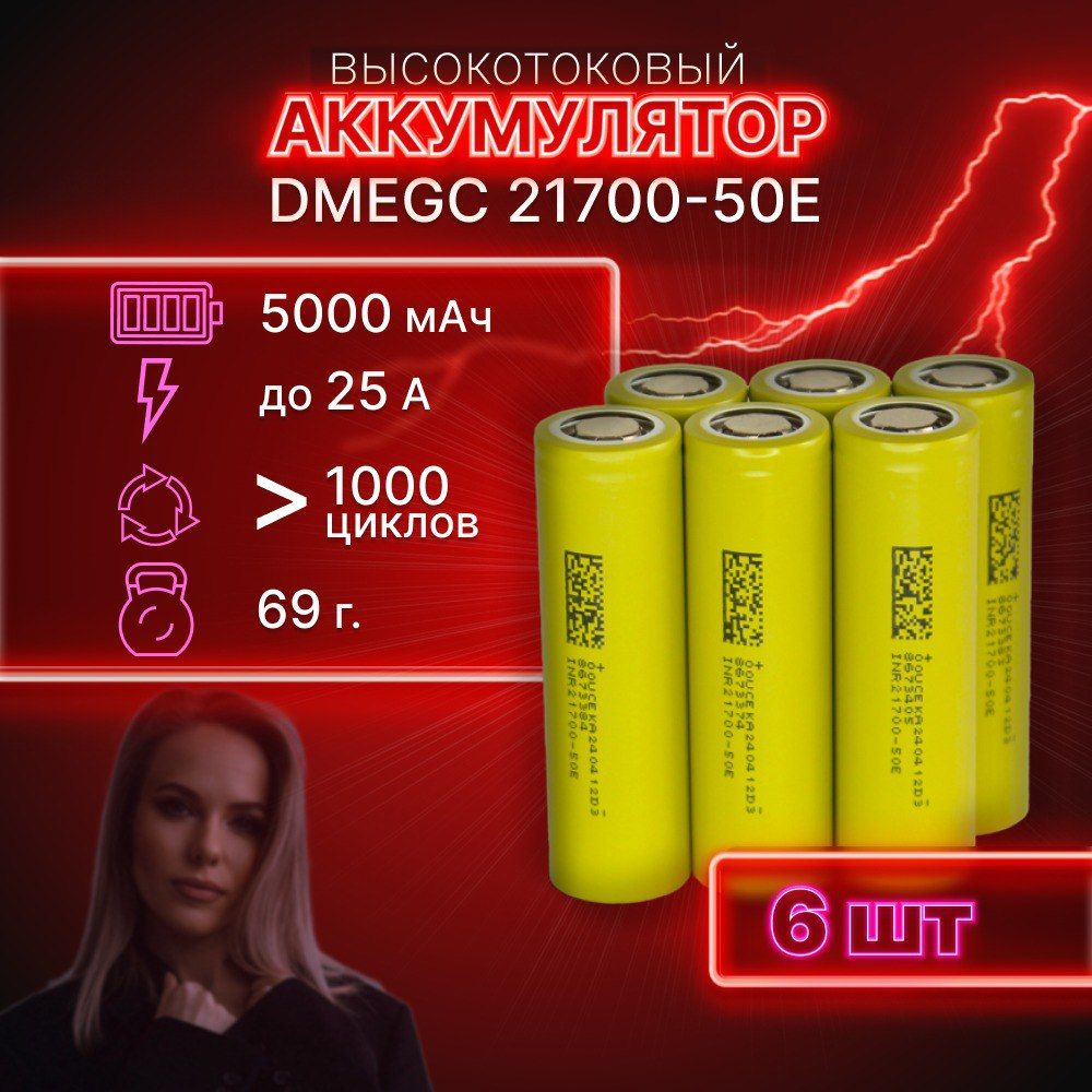 ГАРАНТИЯ ЕМКОСТИ 6 шт DMEGC 50E аккумулятор 21700 аккумулятор 3.7v  #1