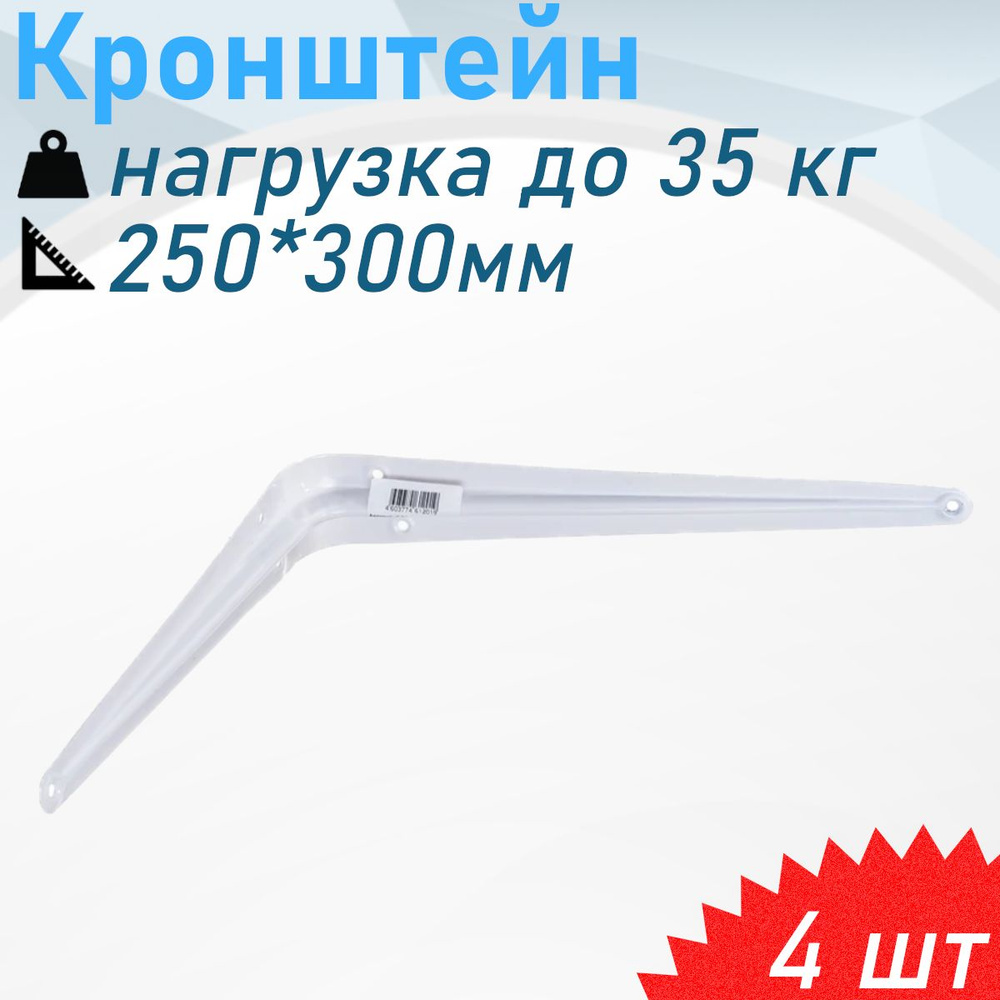 Кронштейн 250*300мм белый 35кг, 4 шт #1