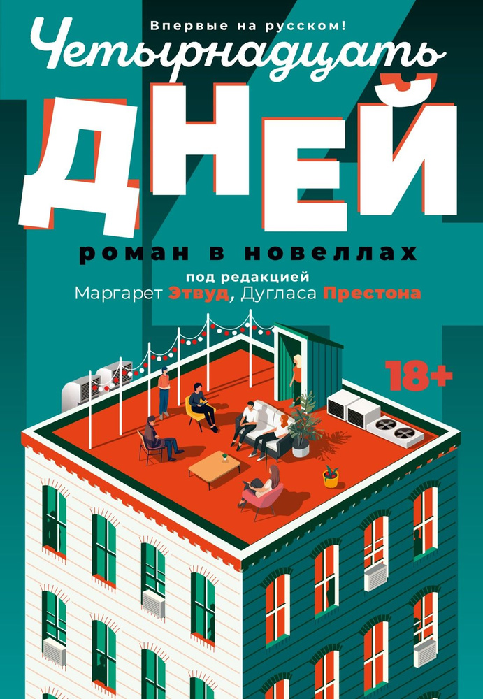 Четырнадцать дней. Роман в новеллах. Твердый пер., 480 стр. | Престон Дуглас, Этвуд Маргарет Элинор  #1