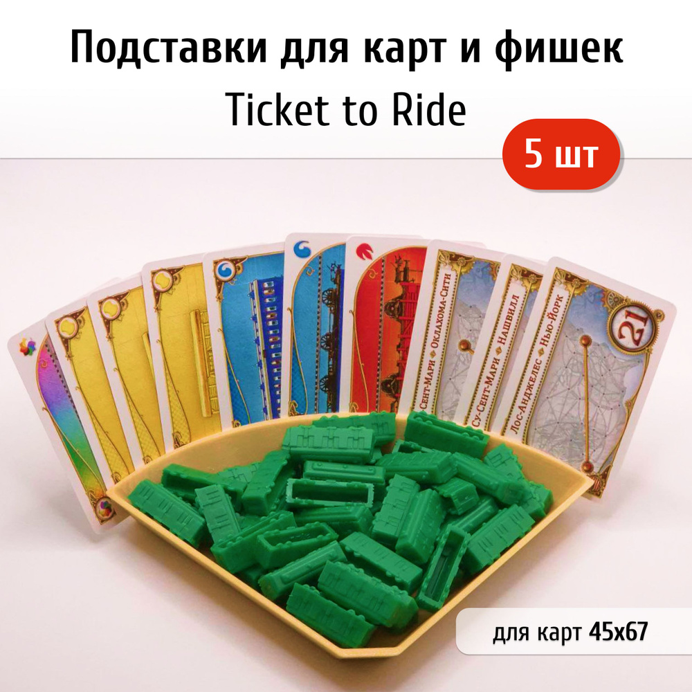 Подставки для карт и фигурок игры Билет на поезд (Ticket To Ride) 5шт (бежевые)  #1