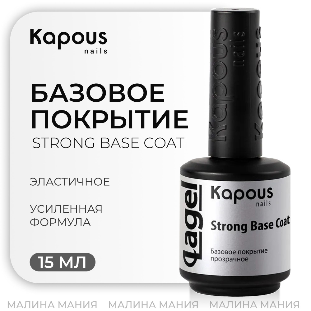 KAPOUS Базовое покрытие прозрачное Strong Base Coat для ногтей, 15мл  #1