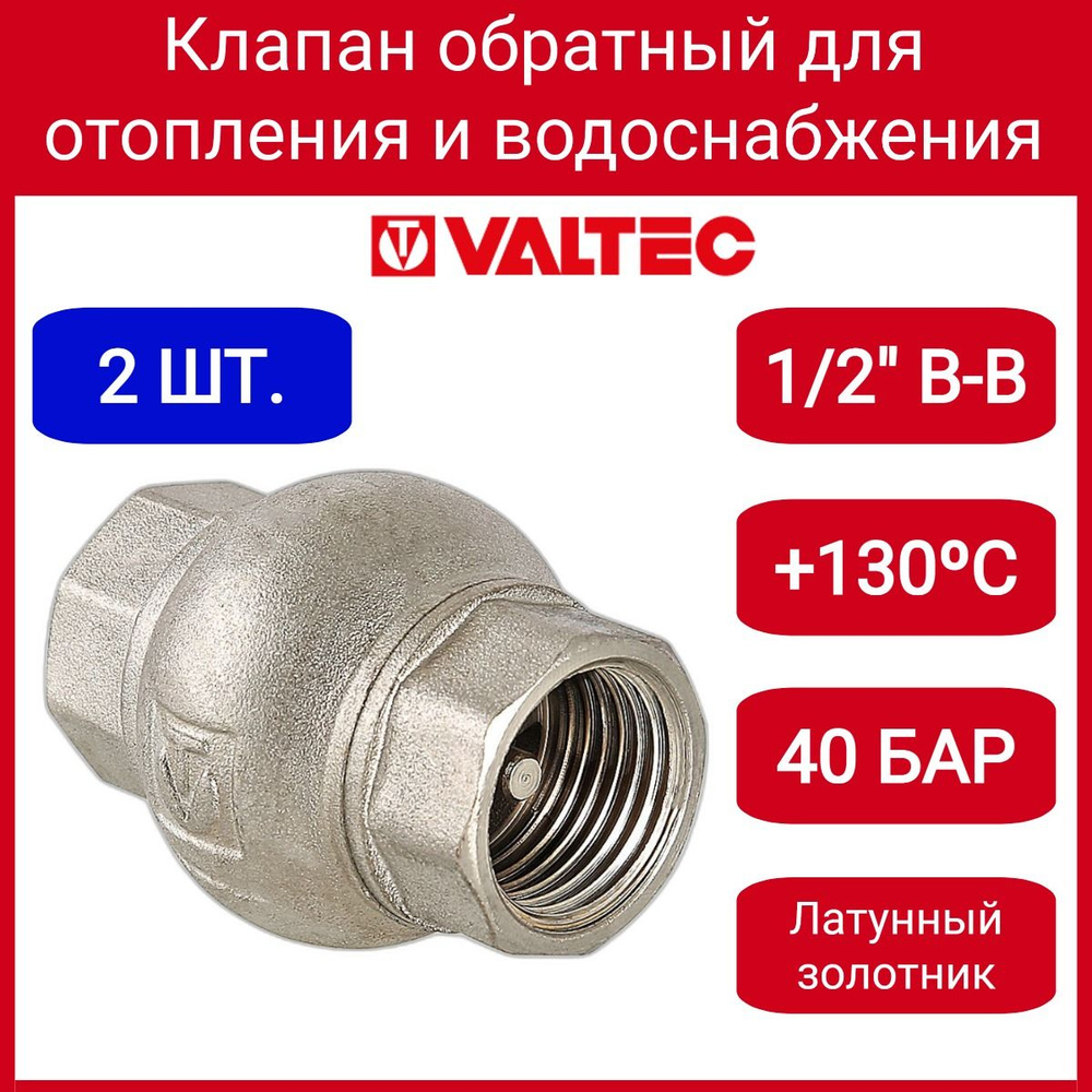 Клапан обратный 1/2" (латунный золотник) Valtec VT.151.N.04 2шт. #1