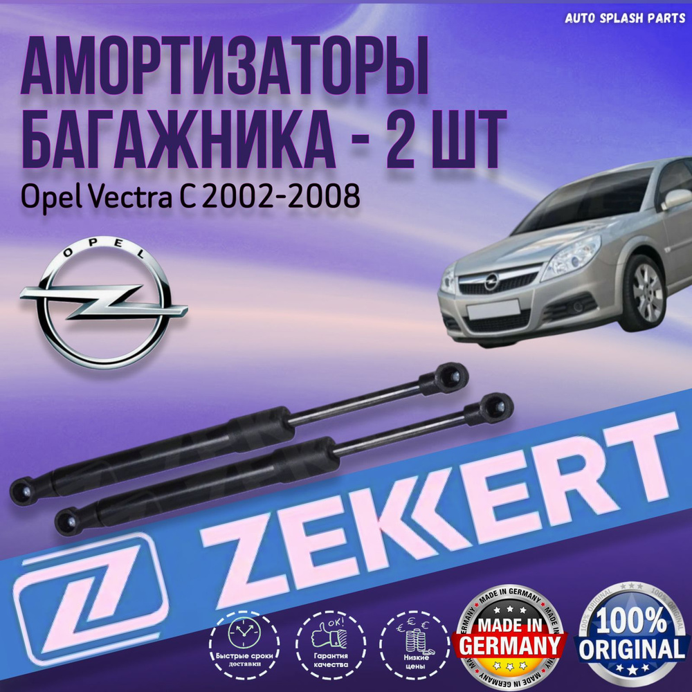 Амортизатора багажника Opel Vectra C 2002-2008 ГЕРМАНИЯ (Опель Вектра Ц С) Левый+Правый  #1