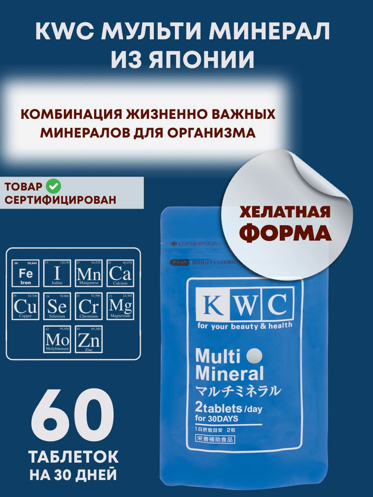 KWC (Япония) Мульти Минерал, комбинация 10 жизненно необходимых макро- и микроэлементов в хелатной форме, #1