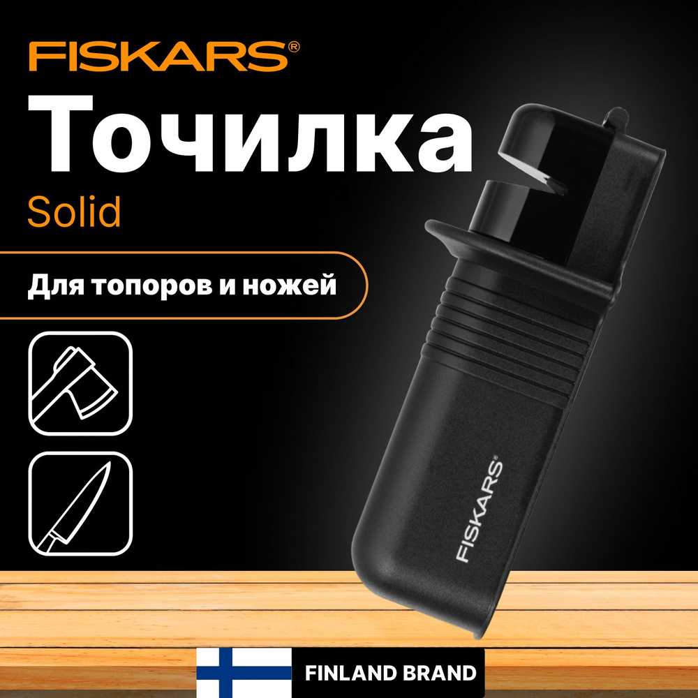 Точилка для топоров и ножей 227 мм FISKARS Solid (1026797) #1