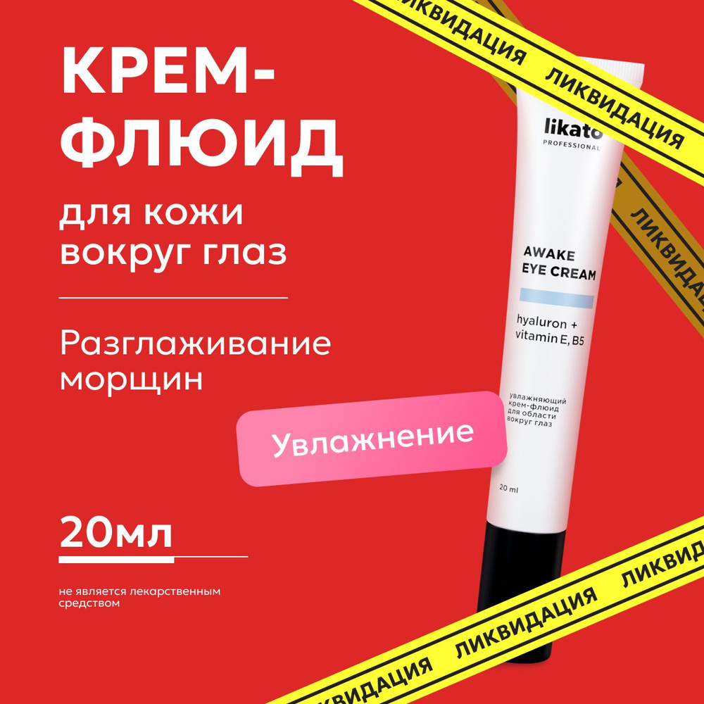 Likato Professional Увлажняющий крем-флюид для области вокруг глаз от морщин. AWAKE EYE CREAM. 20 мл #1