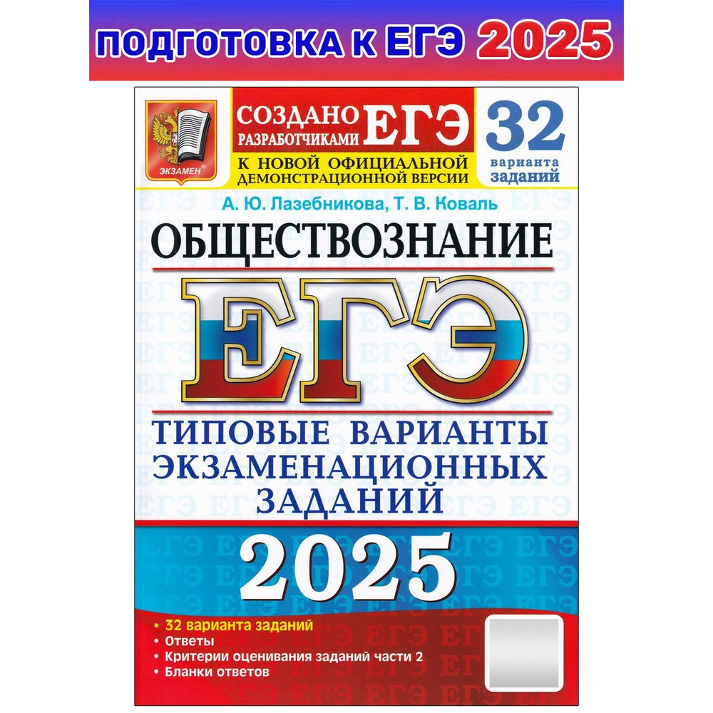 ЕГЭ-2025. Обществознание. Типовые варианты заданий. 32 варианта | Лазебникова Анна Юрьевна, Коваль Татьяна #1