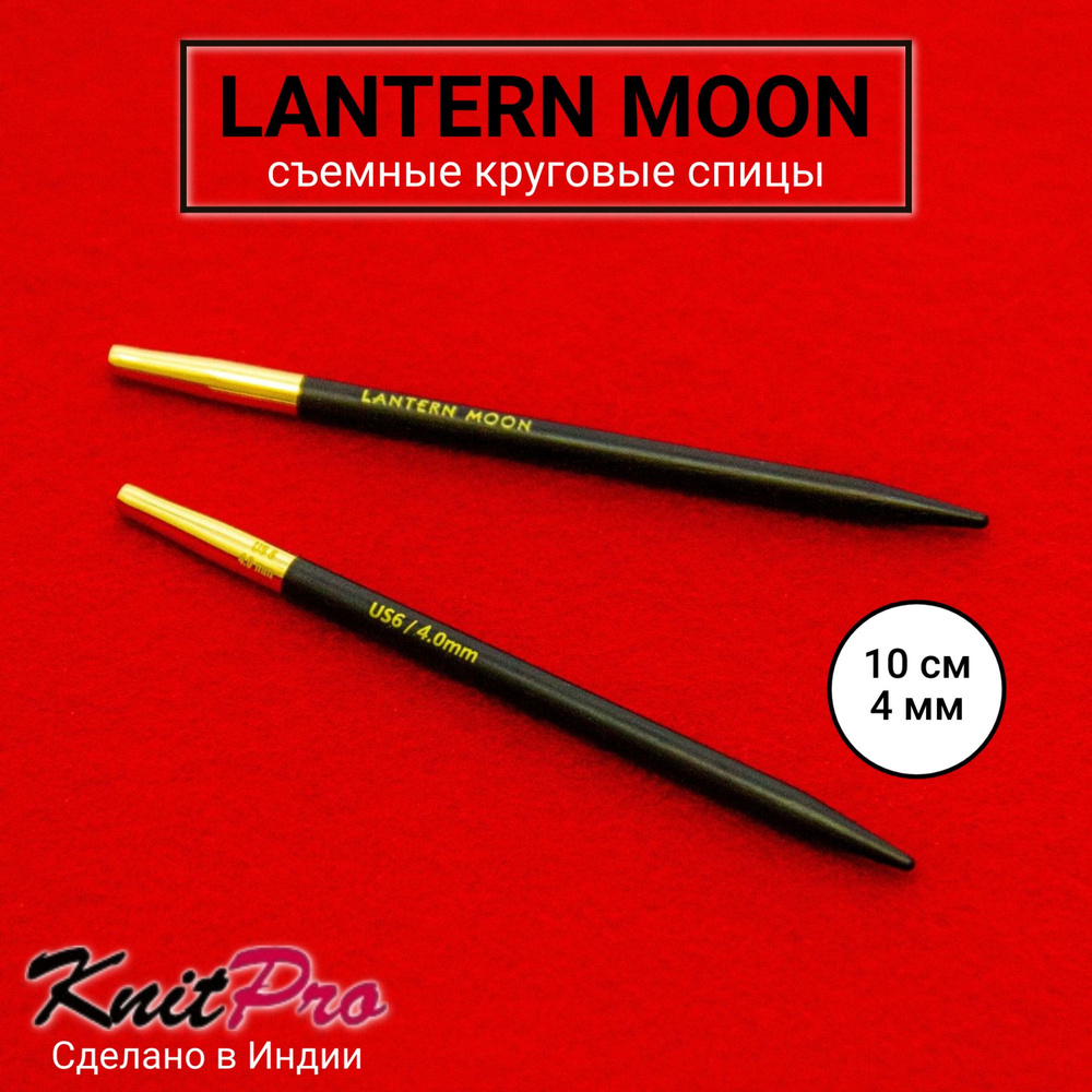 Спицы для вязания съемные 4 мм 10 см, Lantern Moon KnitPro 350145 #1