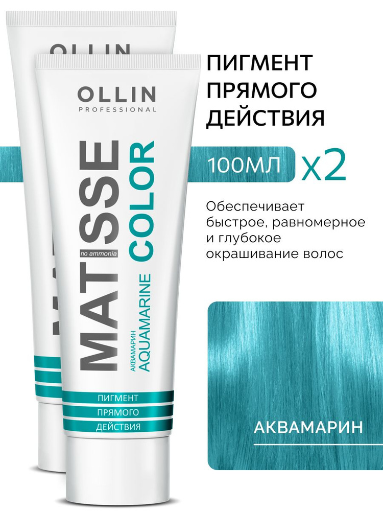 Ollin Professional Пигмент прямого действия Аквамарин MATISSE COLOR 2 шт  #1