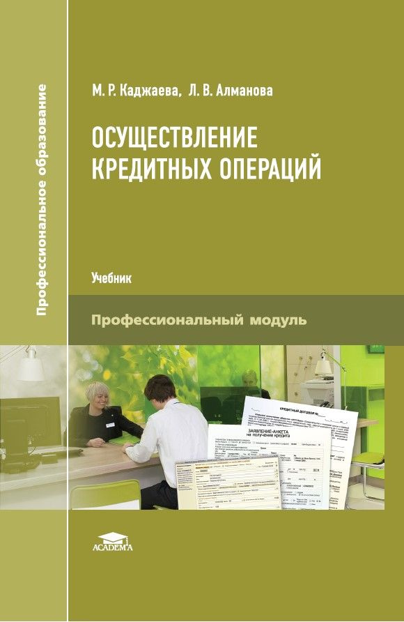 Осуществление кредитных операций (3-е изд., перераб. и доп.) | Каджаева Медея Романовна  #1