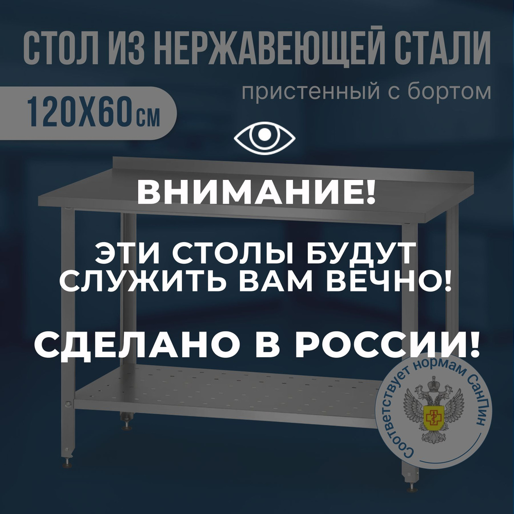 Стол из нержавеющей стали с бортом (120х60х86) металлический, производственный стол нержавейка для общепита #1