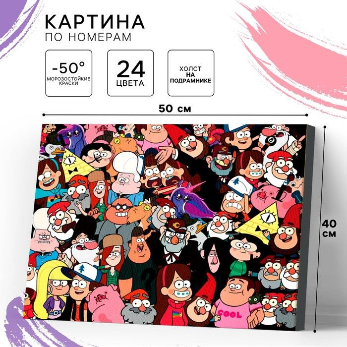 Картина по номерам Disney "Гравити Фолз" Большой мир, на подрамнике, 40х50 см  #1