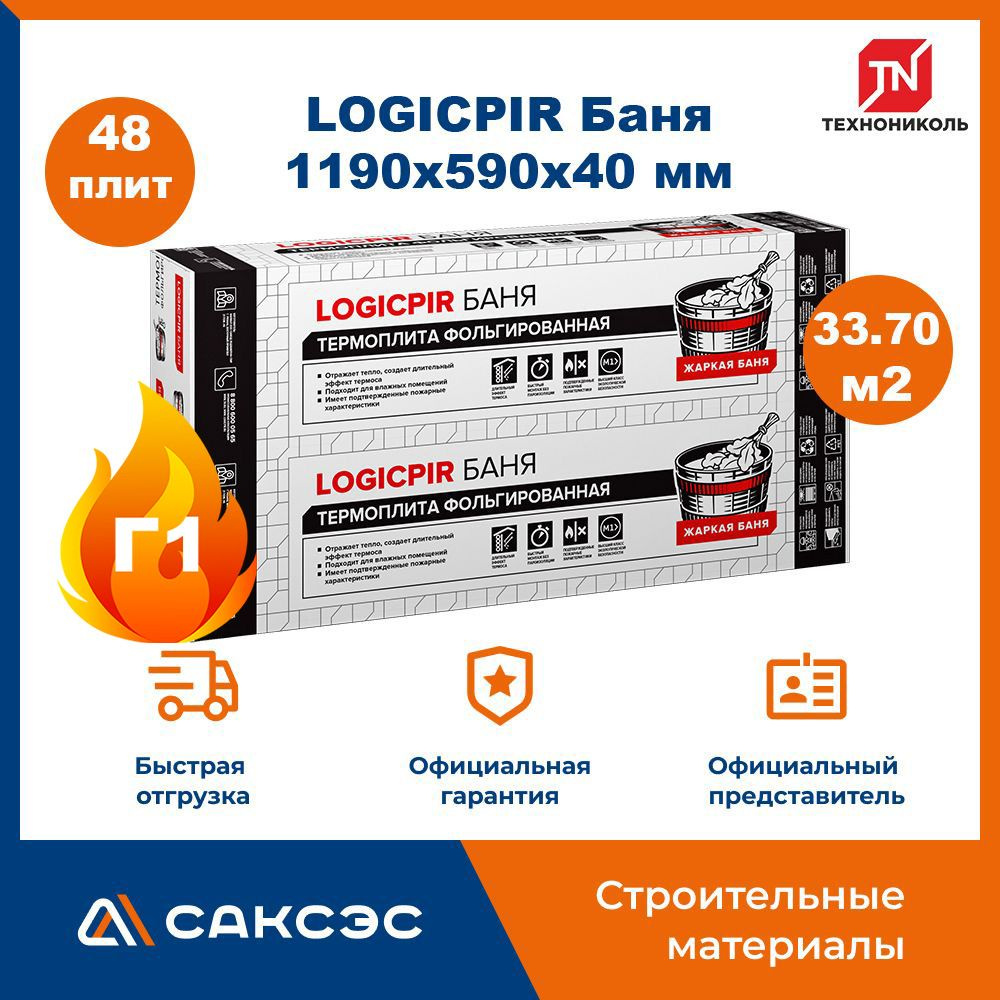 Плиты PIR (пир) теплоизоляции LOGICPIR Баня 1190х590х40мм, 48 плит, 33.7008 м2 / утеплитель для стен #1