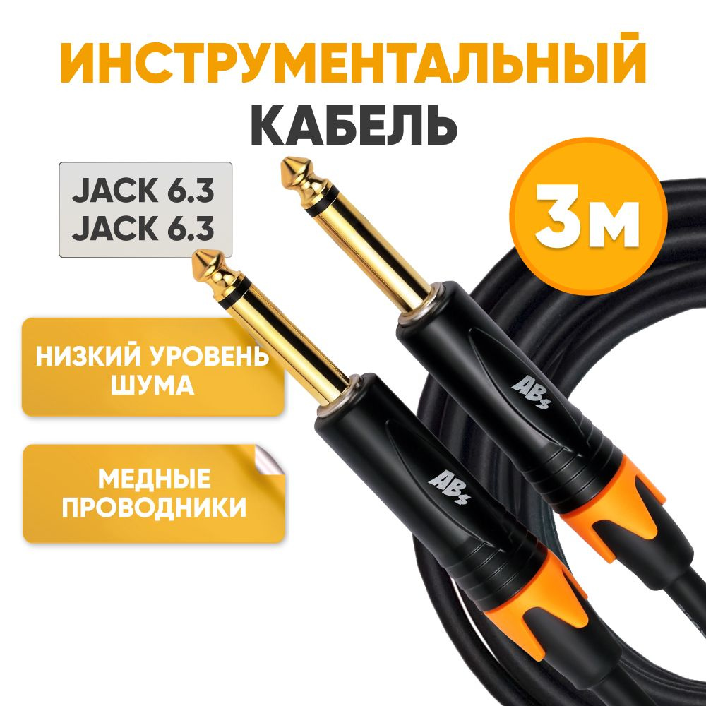 Акустический кабель Jack 6.3 - Jack 6.3 mono 3m ABs Music коммутационный шнур инструментальный / для #1