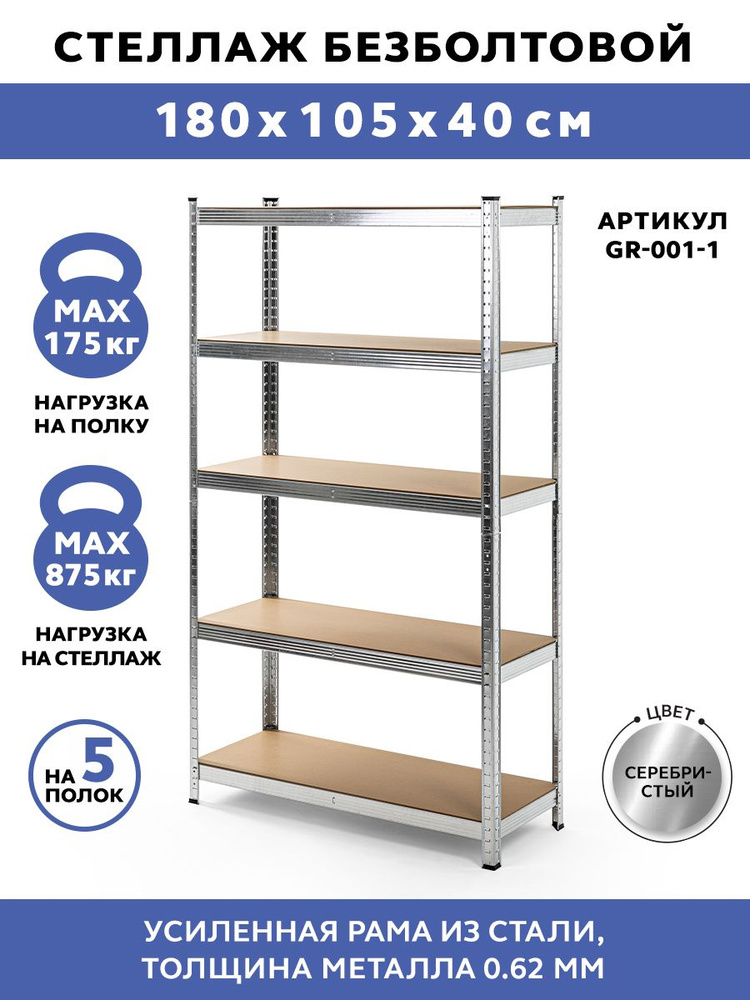 Стеллаж металлический безболтовой GASTRORAG GR-001-1 180х105x40, 5 полок, размеры 180х105х40 см.  #1