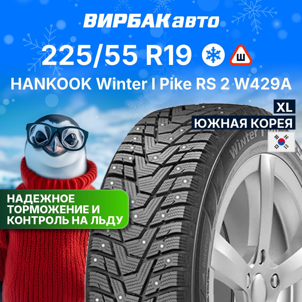 Hankook Winter I Pike RS 2 W429A Шины  зимние 225/55  R19 103T Шипованные #1