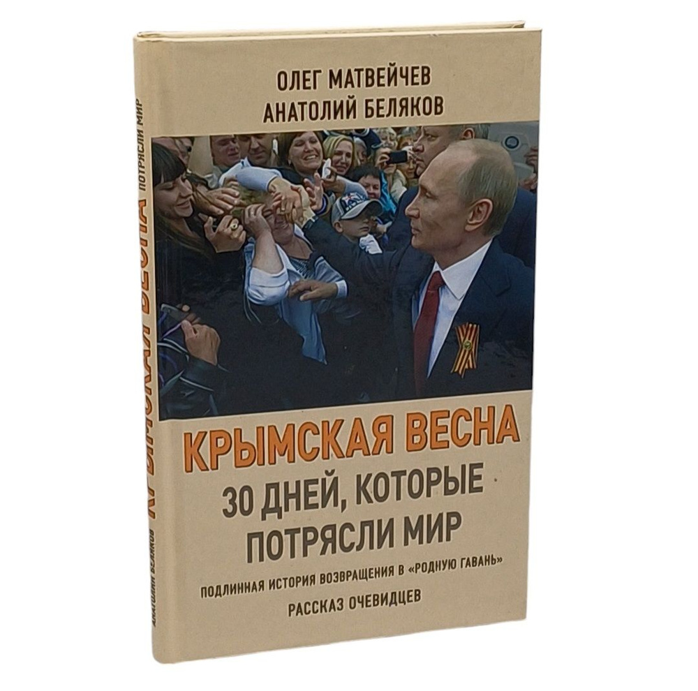 Крымская весна. 30 дней, которые потрясли мир | Беляков Анатолий, Матвейчев Олег Анатольевич  #1