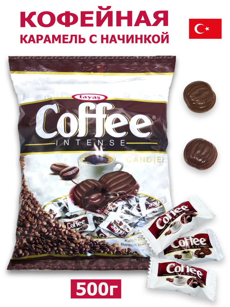 Карамель Coffee Intense TAYAS 500 грамм, леденцы со вкусом кофе с начинкой, Турция  #1