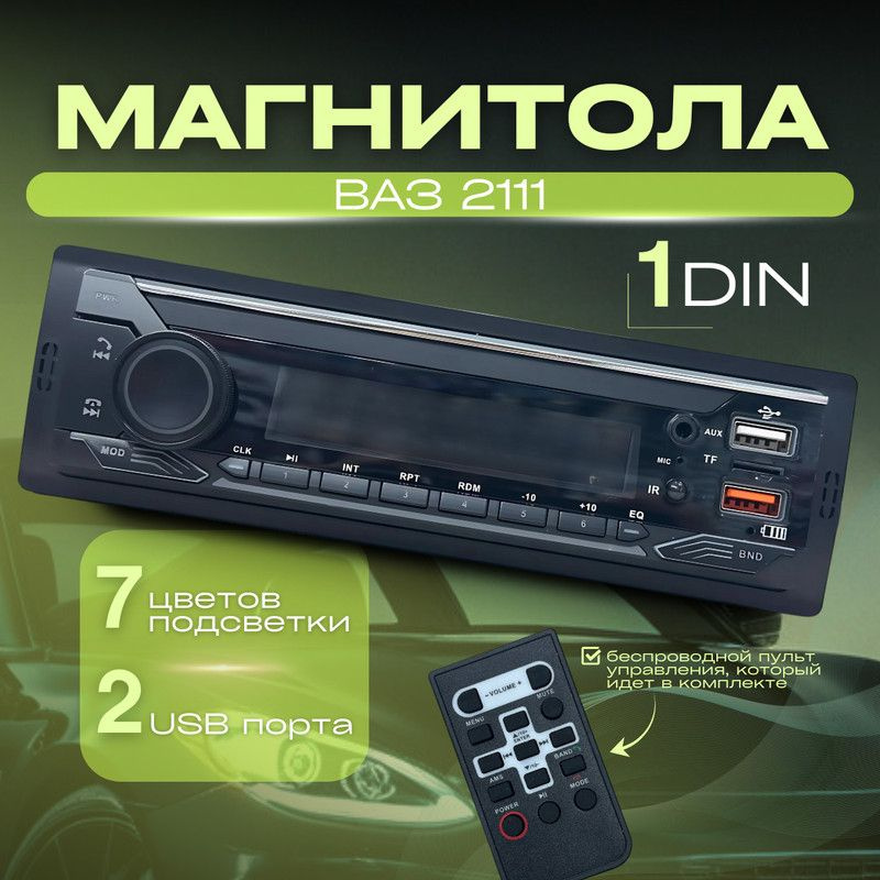 Магнитола для ВАЗ 2111 / 1din с bluetooth, RSA,USB,AUX + пульт ДУ #1