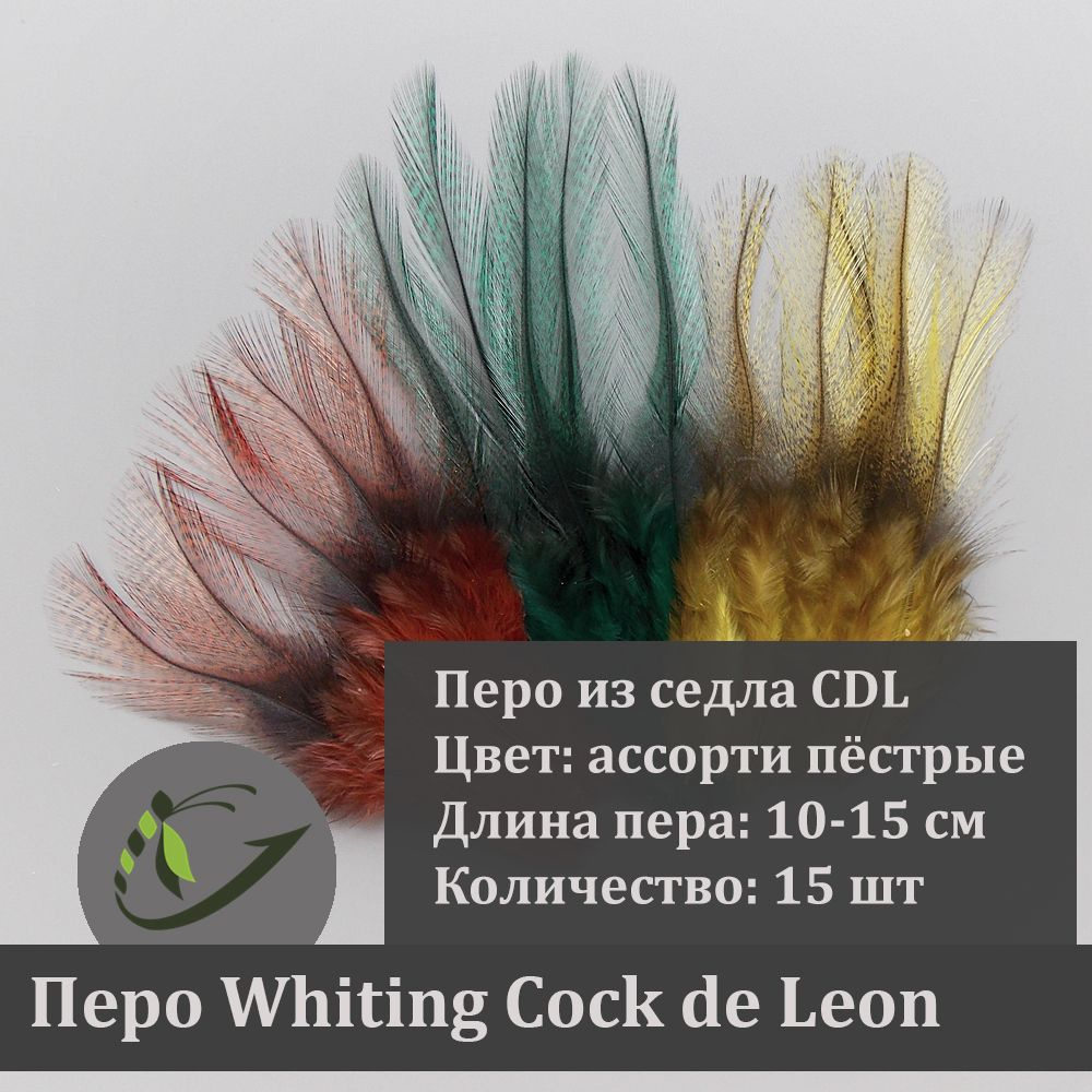 Перо петуха Whiting Cock de Leon для вязания мушек, 15 шт, 10-15 см, ассорти пёстрых цветов  #1