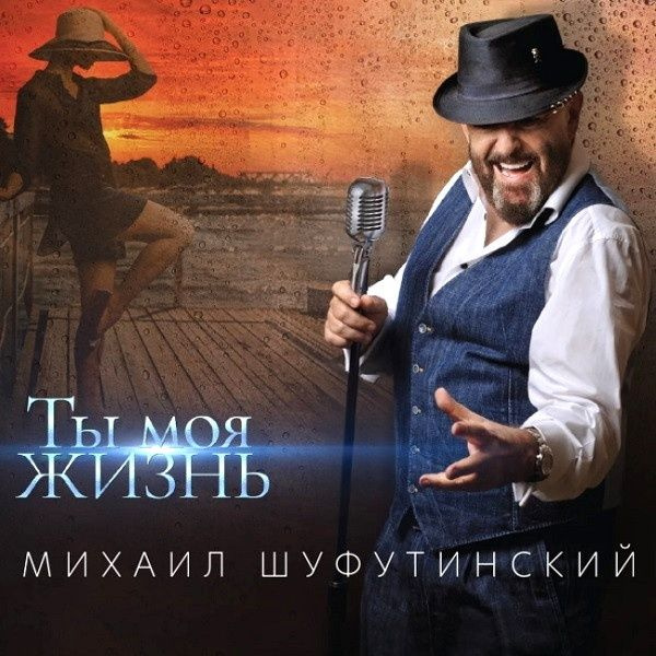 Михаил Шуфутинский - Ты Моя Жизнь (CD) #1