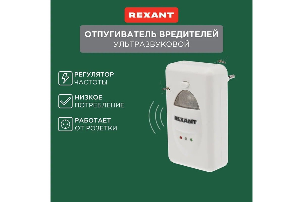 Отпугиватель вредителей ультразвуковой с индикатором Rexant 71-0018  #1