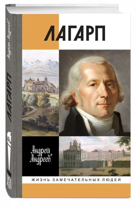 Лагарп. Швейцарец, воспитавший царя | Андреев А. #1