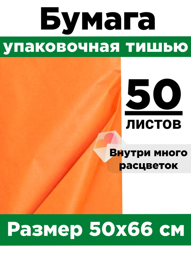 Бумага тишью 50*66 см. Набор 50 листов. #1