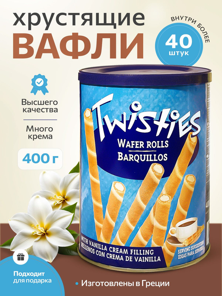 Вафельные трубочки с ванильным кремом TWISTIES ж/б 400 гр. Греция  #1