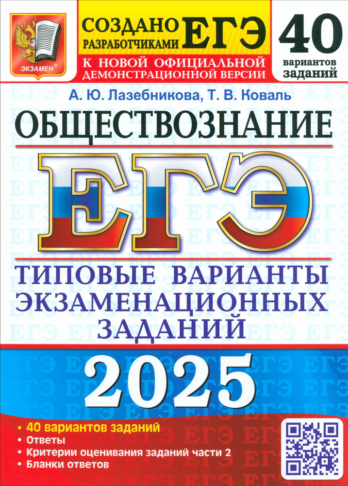 ЕГЭ-2025 Обществознание. 40 вариантов. Типовые варианты экзаменационных заданий от разработчиков ЕГЭ #1