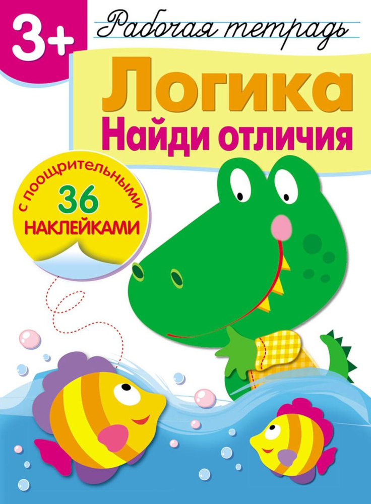 Логика. Найди отличия. Рабочая тетрадь с наклейками | Куранова Е., Вовикова Ольга  #1