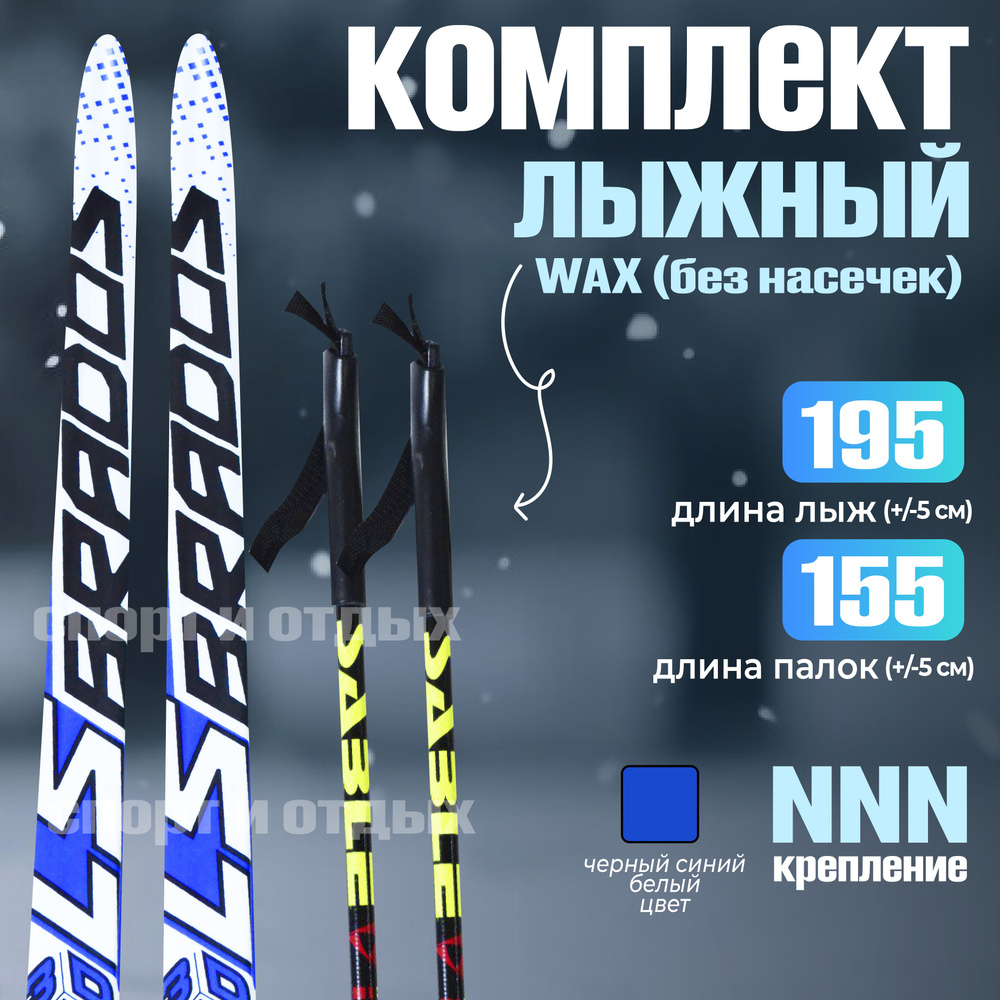 Комплект лыжный без насечек STC Brados LS Sport (WAX, 195/155 (+/-5 см), крепление: NNN) синий-белый #1