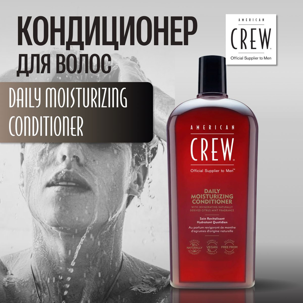 AMERICAN CREW Кондиционер для волос Daily deep moisturizing conditioner 250 мл #1