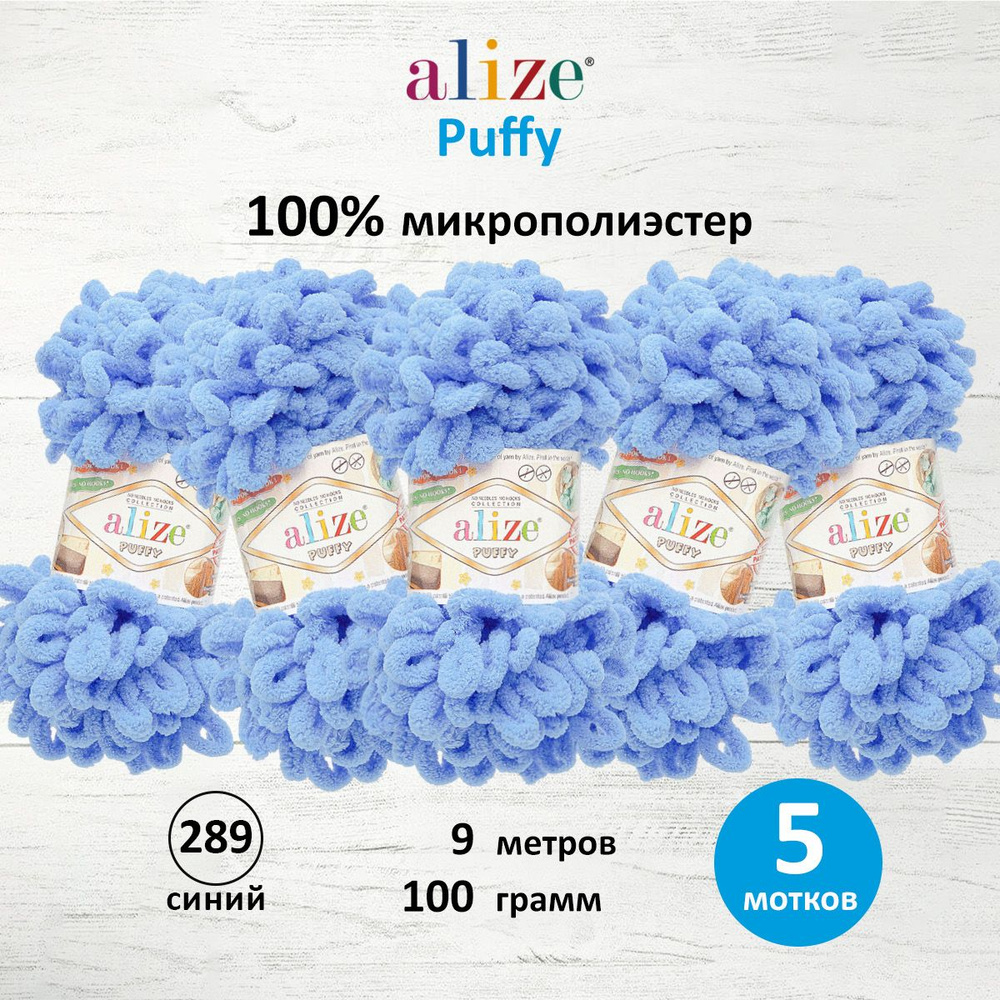 Пряжа для вязания Alize Puffy Паффи Ализе Пуффи Плюшевая с петельками, 100 г, 9 м, 5 шт/упак, цвет 289 #1