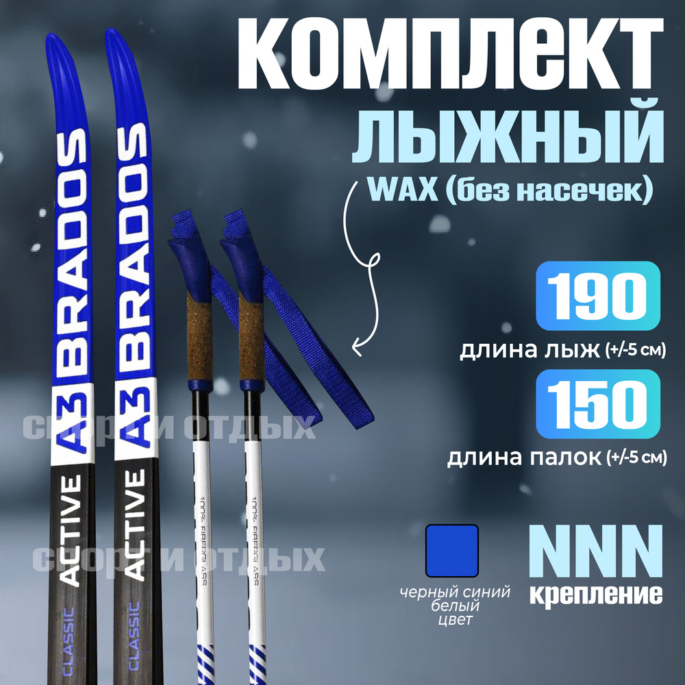 Комплект лыжный без насечек STC Brados Active A3 (WAX, 190/150 (+/-5 см), крепление: NNN) синий-черный #1