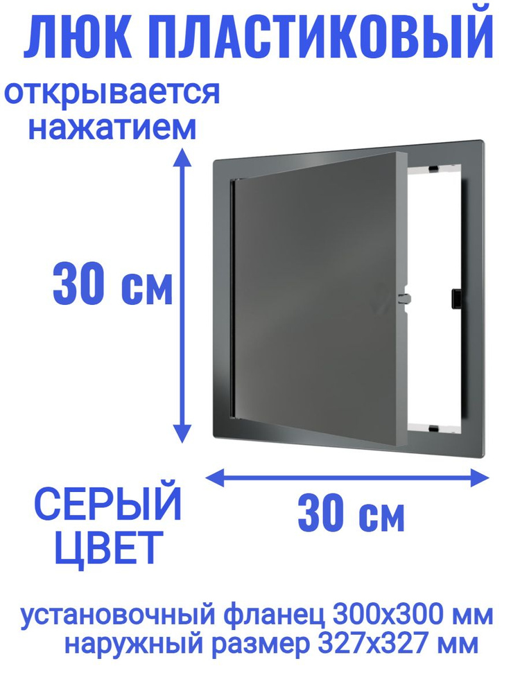 Люк ревизионный L3030N Gray 300x300 #1