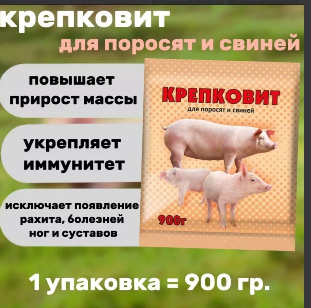 Крепковит для свиней и поросят 900гр #1