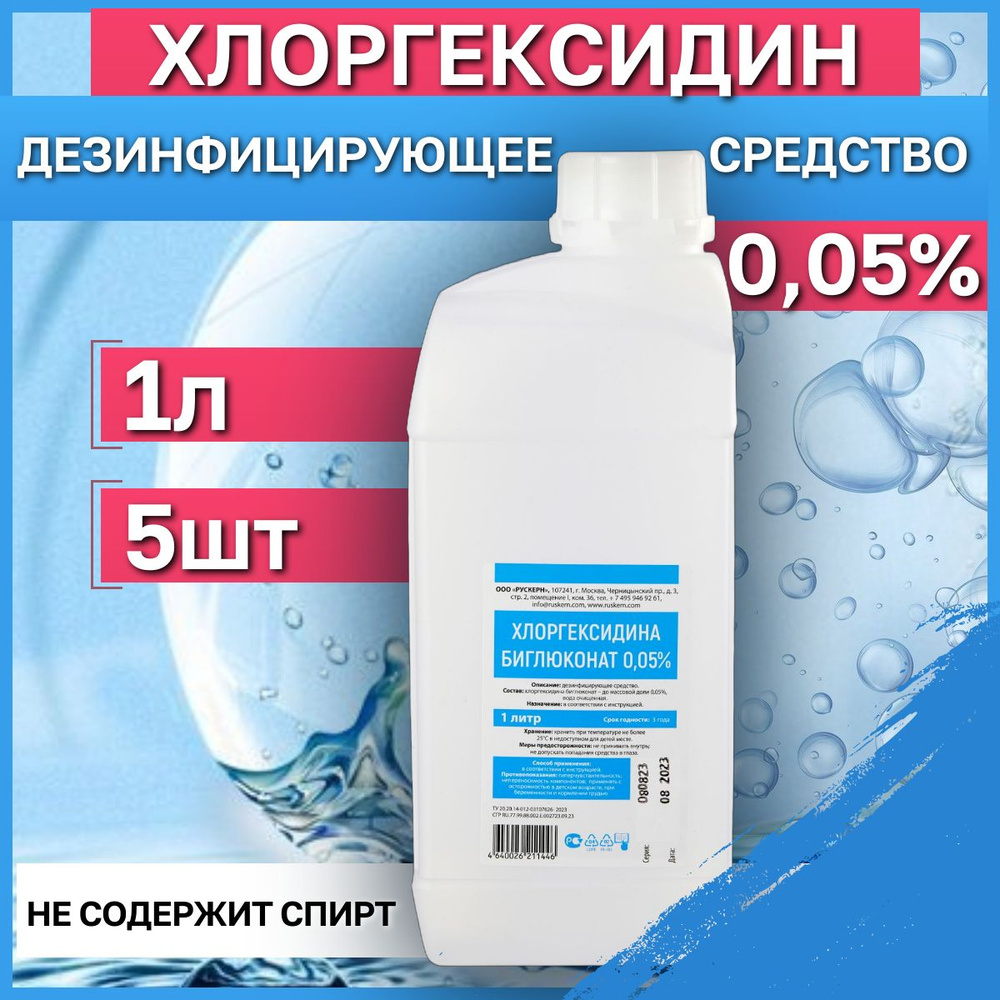 Хлоргексидин 0,05%, 1л, 5 шт. Антисептик и дезинфицирующее средства для рук и инструментов.  #1