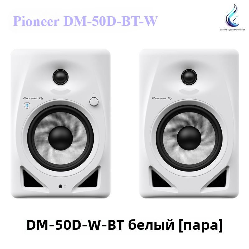 Активный монитор Pioneer DM-50D-BT-W/диджейская колонка (пара)Версия Bluetooth  #1