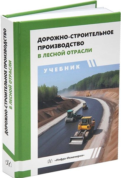 Дорожно-строительное производство в лесной отрасли | Гайсин Ильшат Гилазтинович  #1