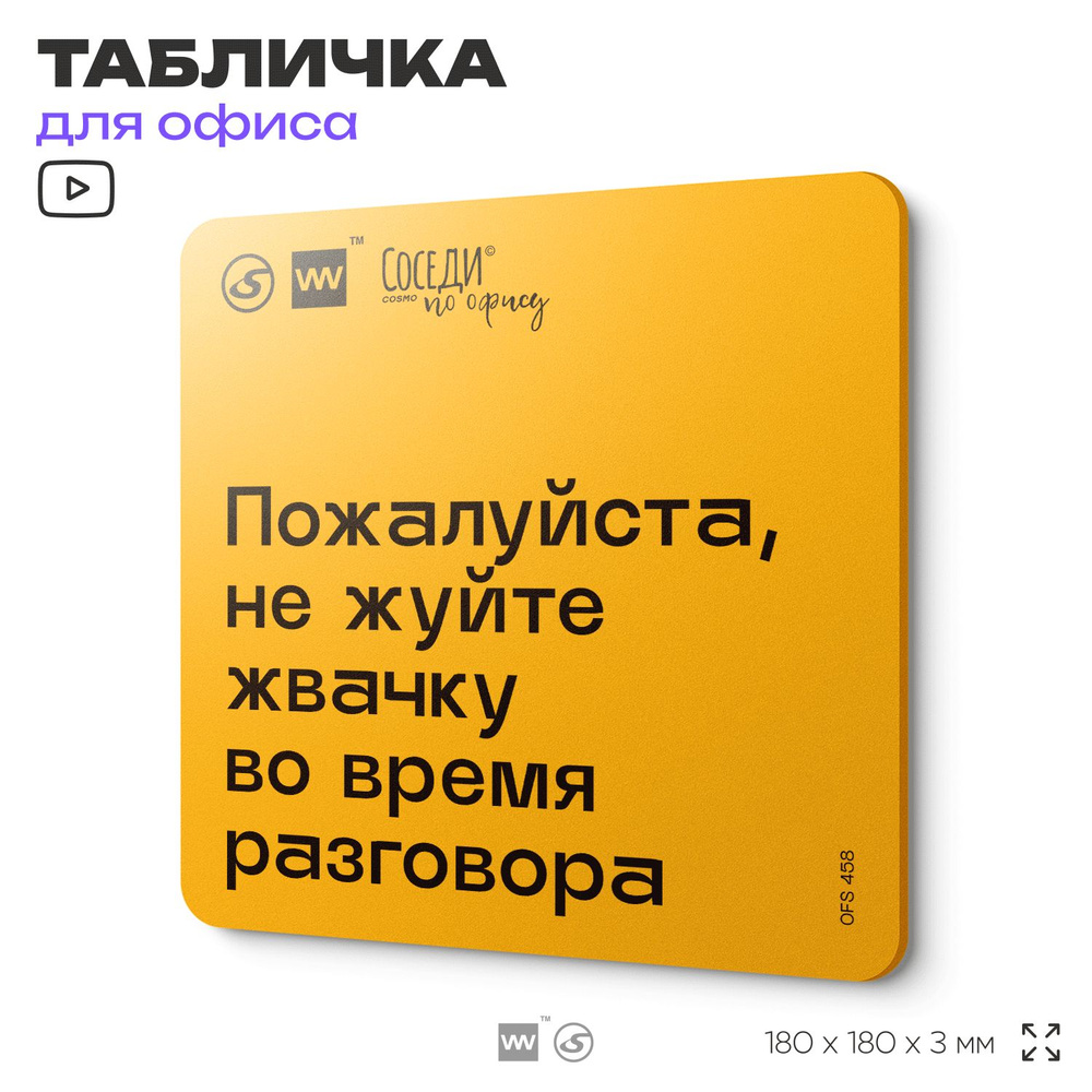 Табличка с правилами офиса "Не жуйте жвачку во время разговора" 18х18 см, пластиковая, SilverPlane x #1