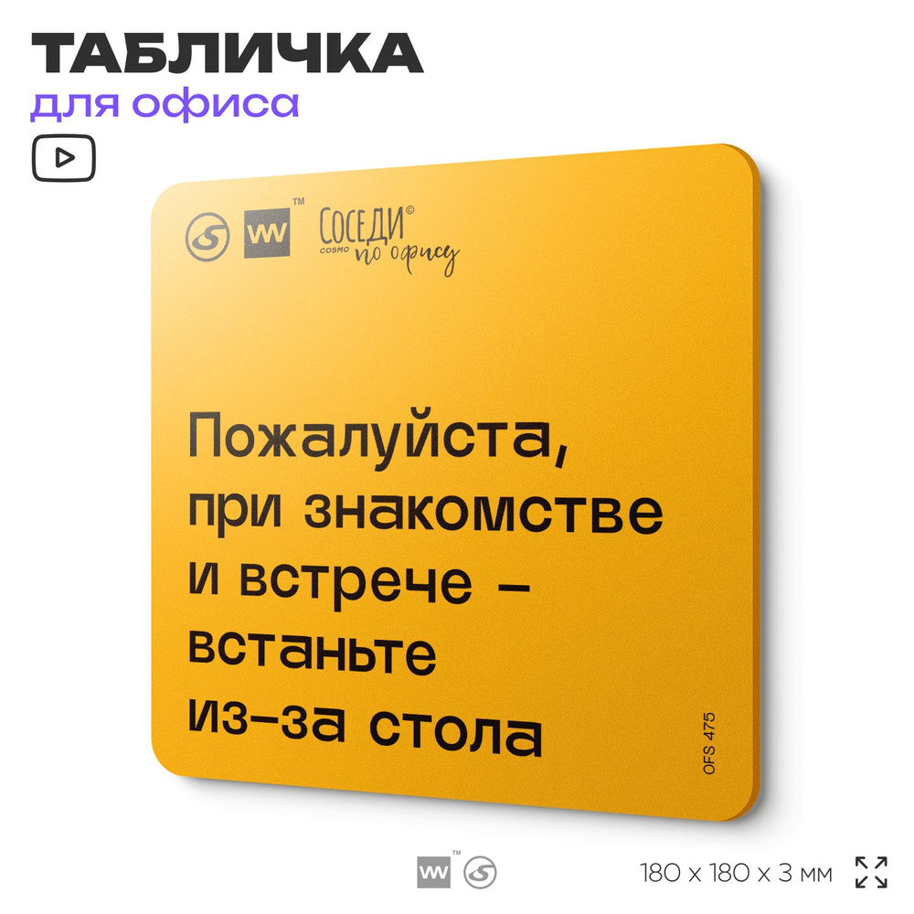 Табличка с правилами офиса "При знакомстве и встрече - встаньте из-за стола" 18х18 см, пластиковая, SilverPlane #1