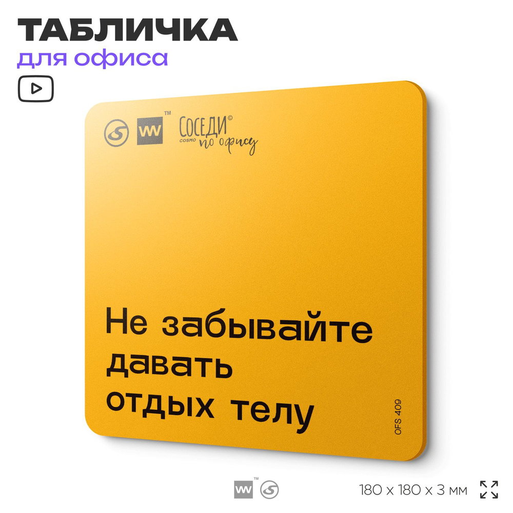 Табличка с правилами офиса "Не забывайте давать отдых телу" 18х18 см, пластиковая, SilverPlane x Айдентика #1