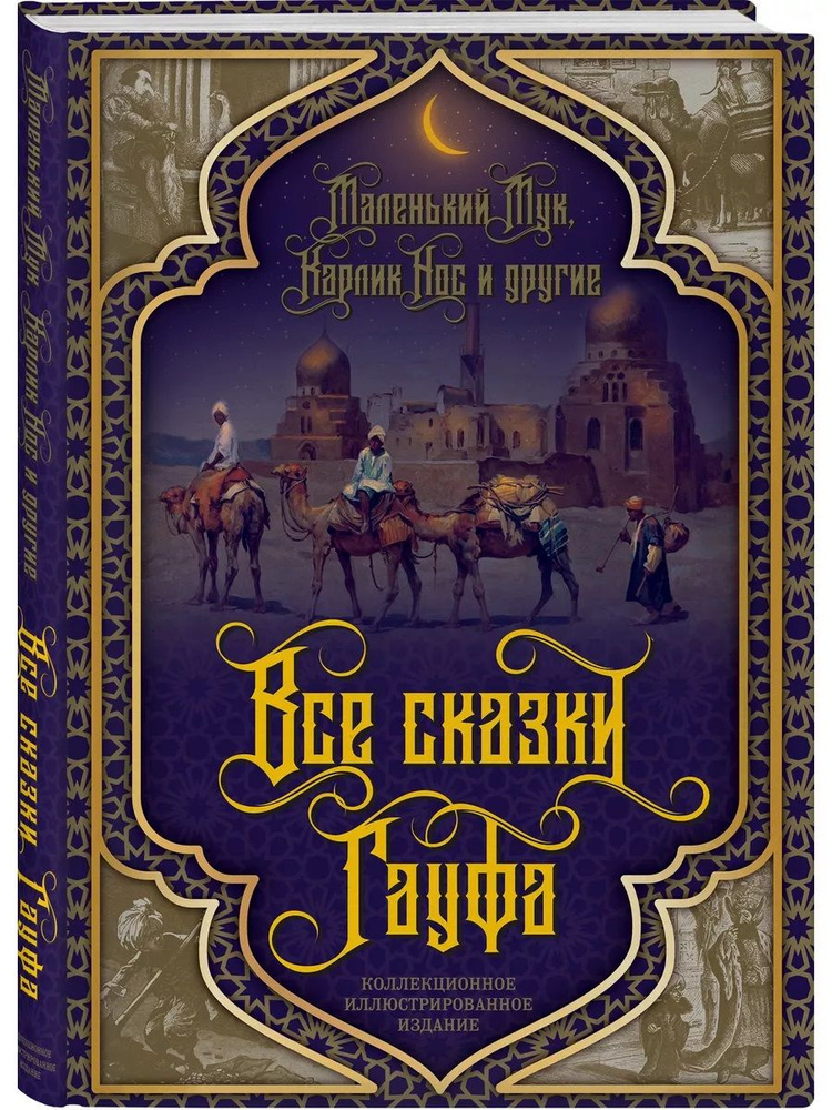 Все сказки Гауфа | Гауф Вильгельм #1